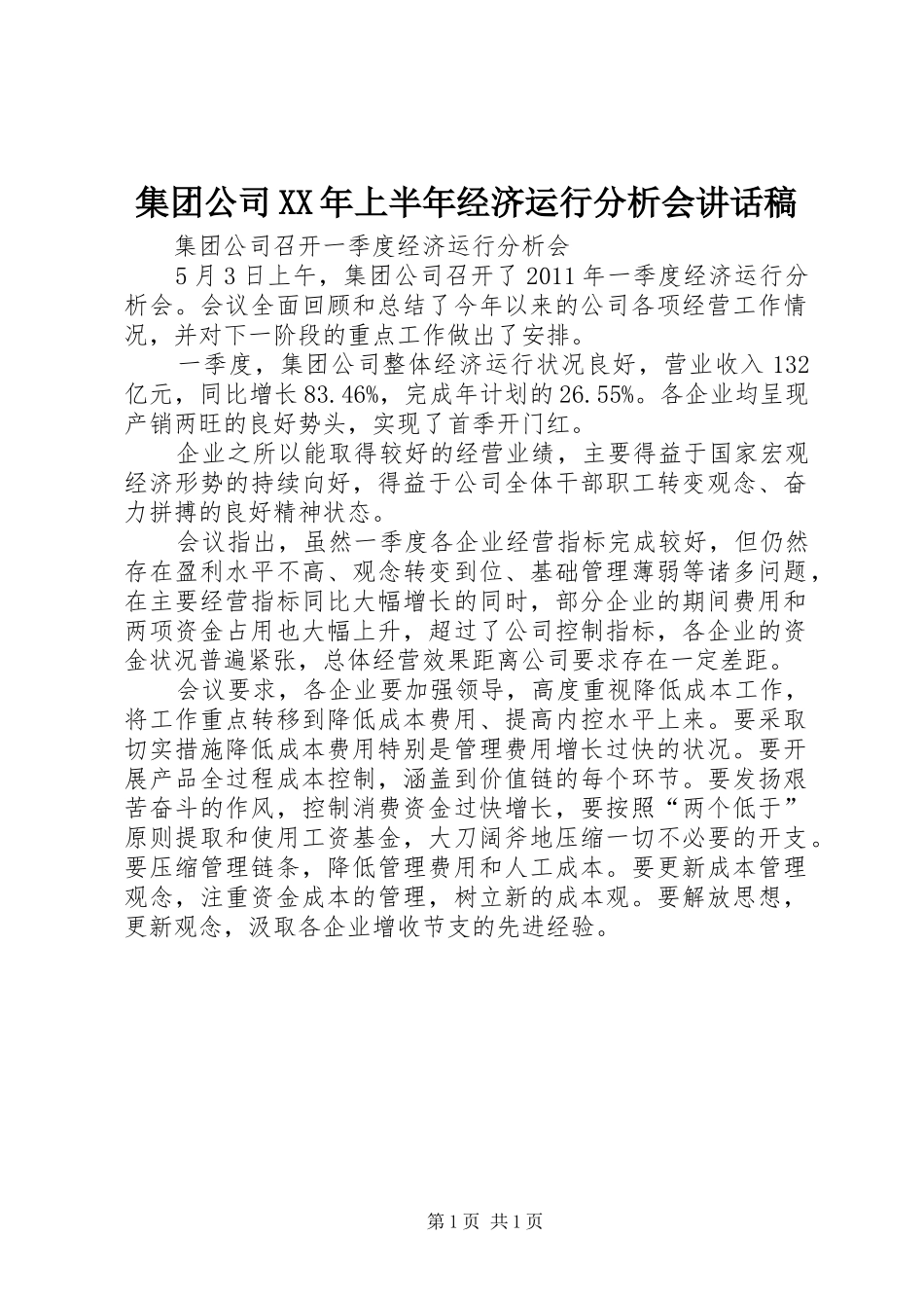 集团公司XX年上半年经济运行分析会讲话发言稿 (2)_第1页