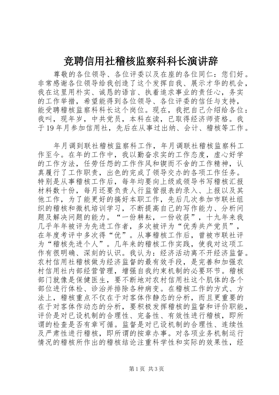 竞聘信用社稽核监察科科长演讲稿 (2)_第1页