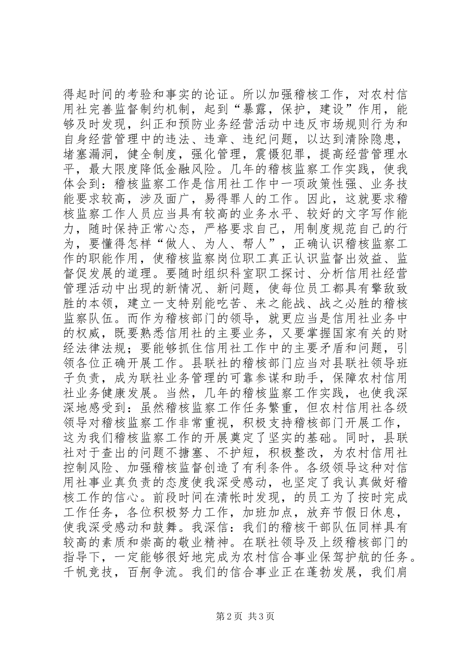 竞聘信用社稽核监察科科长演讲稿 (2)_第2页