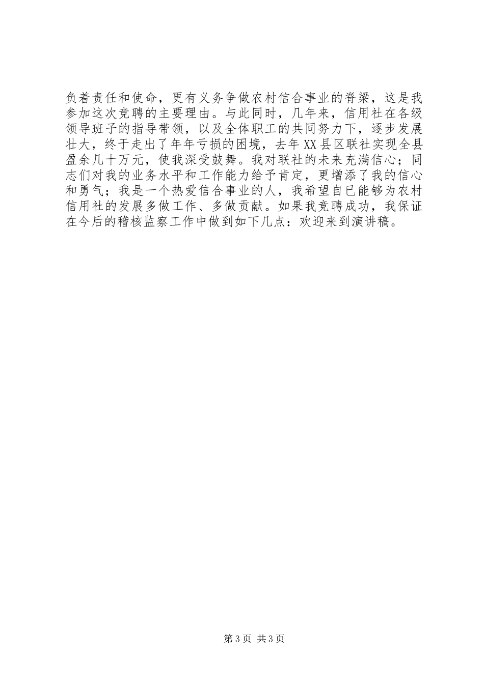 竞聘信用社稽核监察科科长演讲稿 (2)_第3页