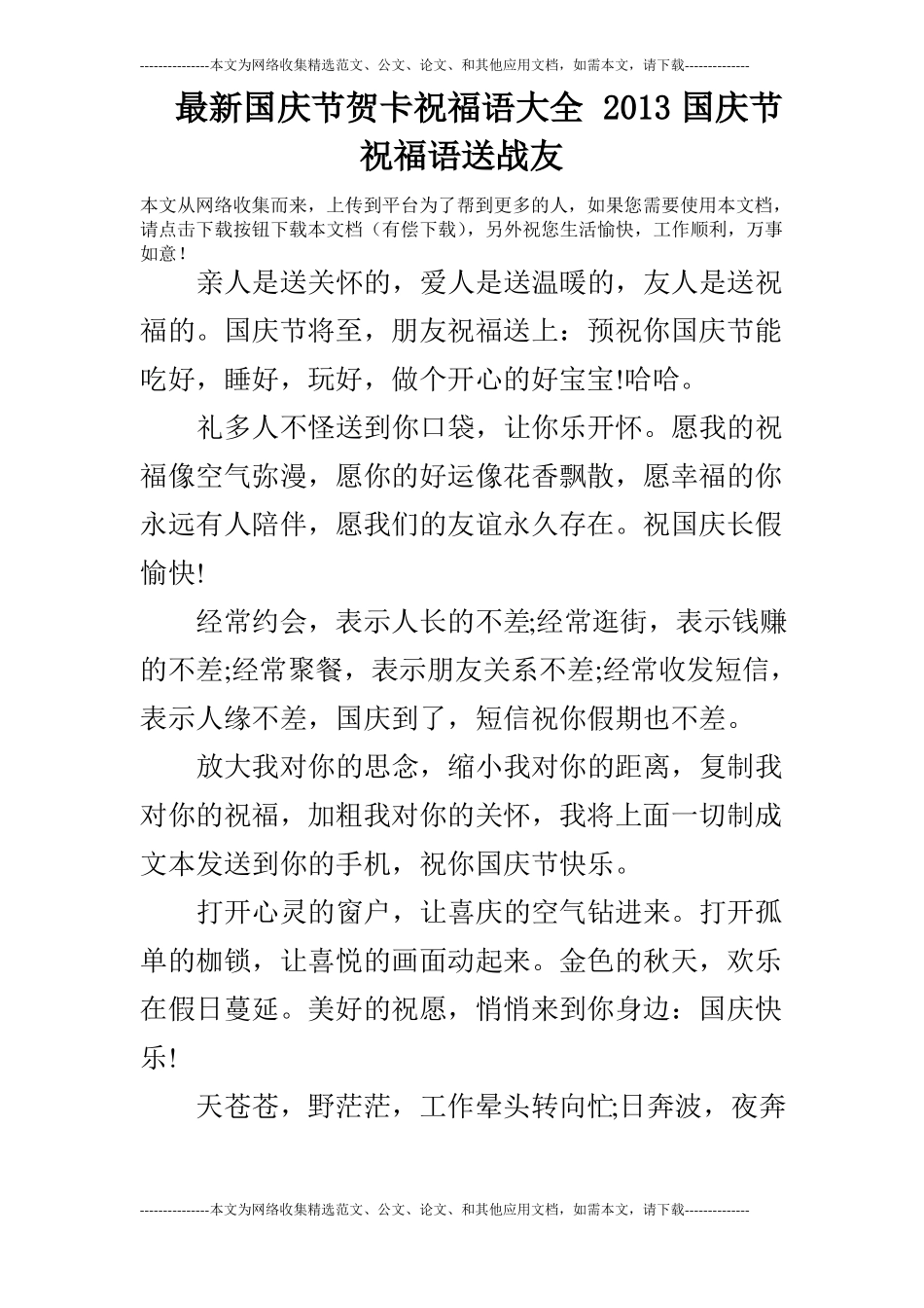 最新国庆节贺卡祝福语大全2013国庆节祝福语送战友_第1页