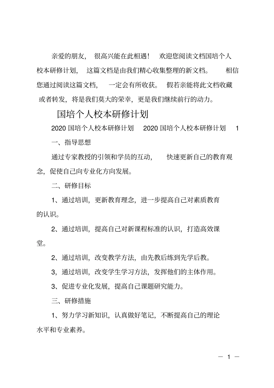 最新国培个人校本研修计划_第1页