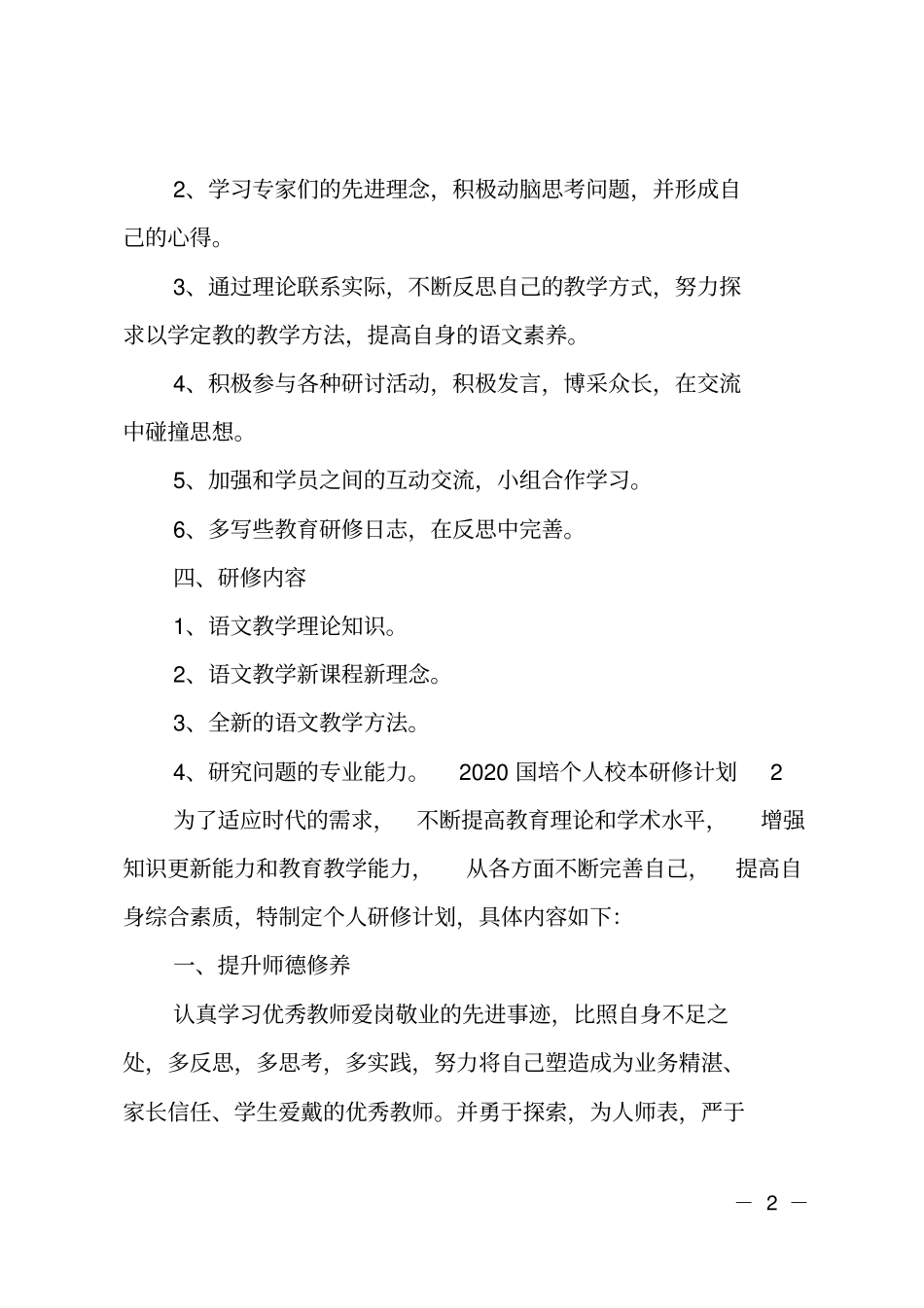 最新国培个人校本研修计划_第2页