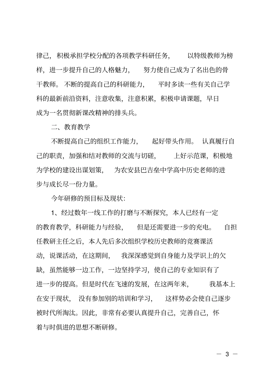 最新国培个人校本研修计划_第3页