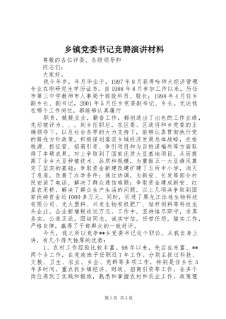 乡镇党委书记竞聘演讲稿材料