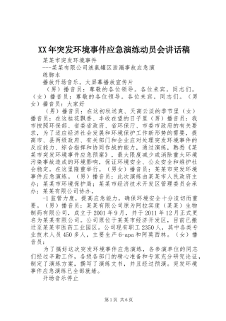 XX年突发环境事件应急演练动员会讲话发言稿