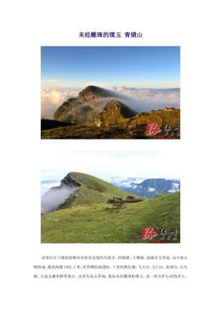 未经雕琢的璞玉青娥山