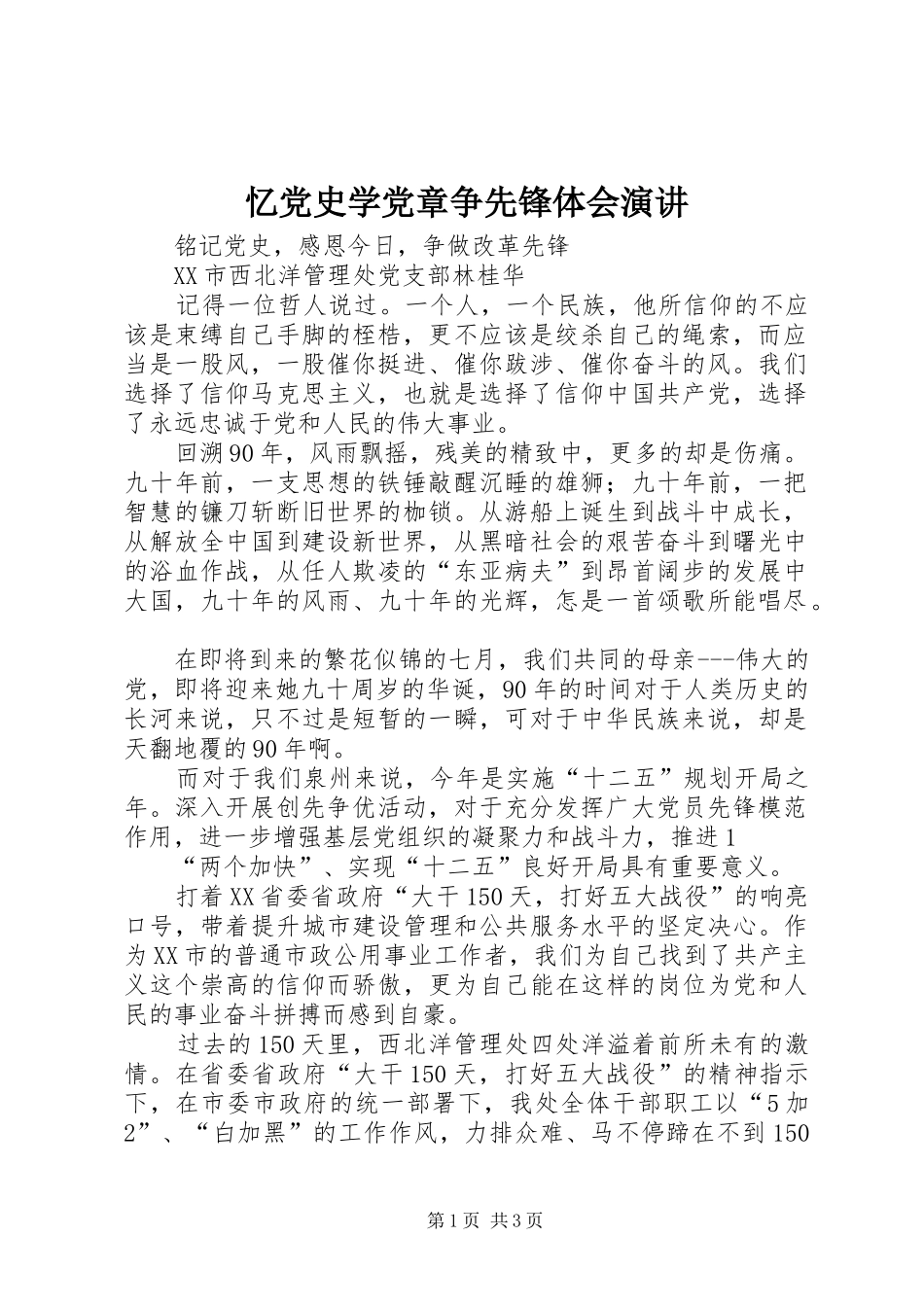 忆党史学党章争先锋体会演讲稿 (3)_第1页