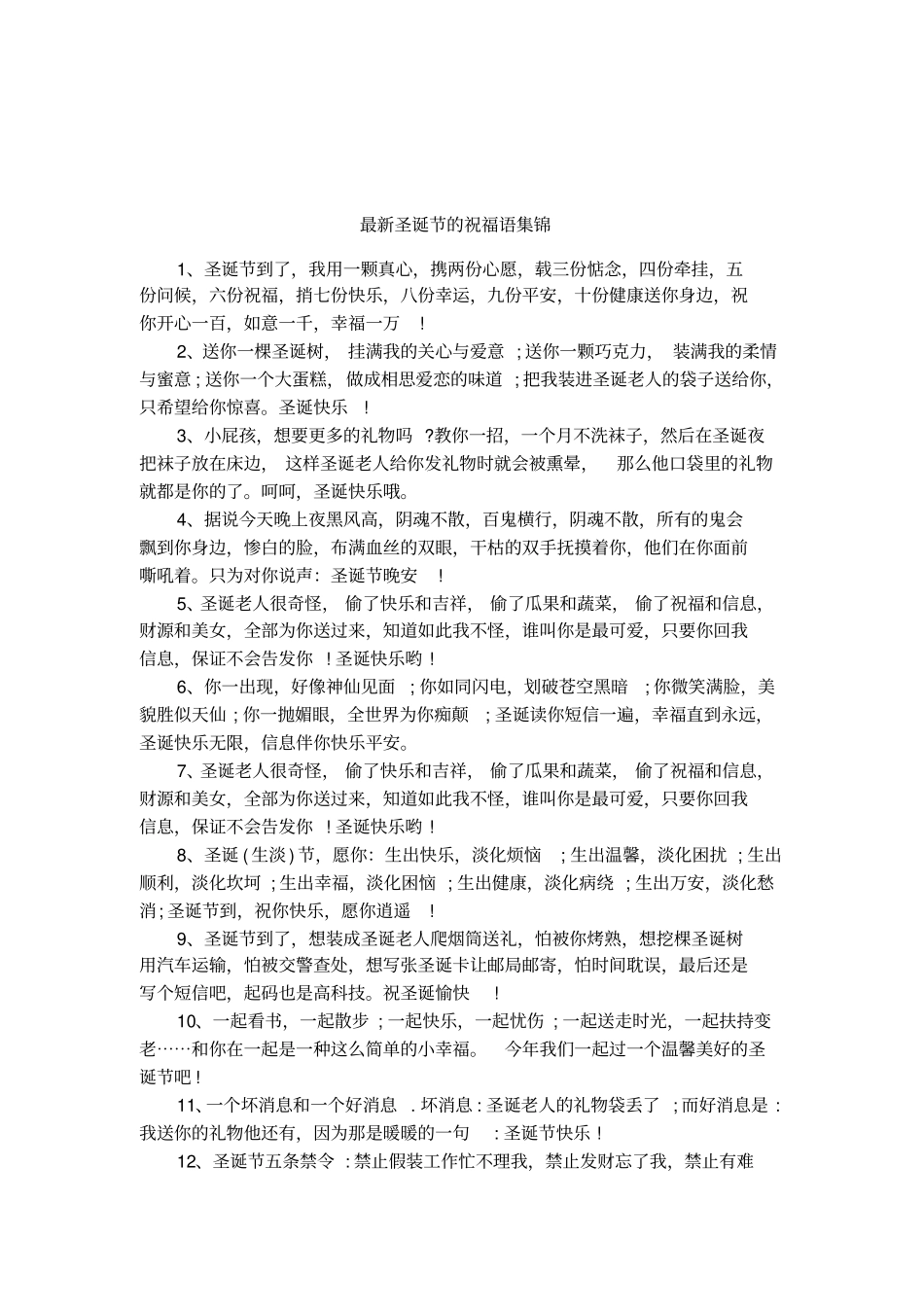 最新圣诞节的祝福语集锦_第1页