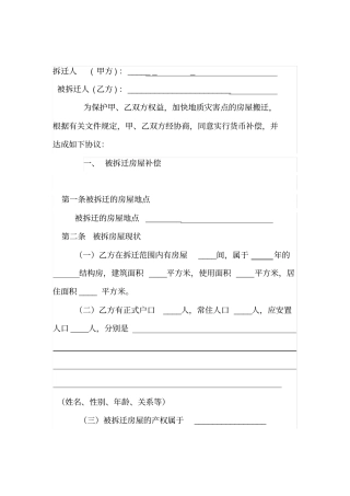 最新地质灾害避让搬迁合同