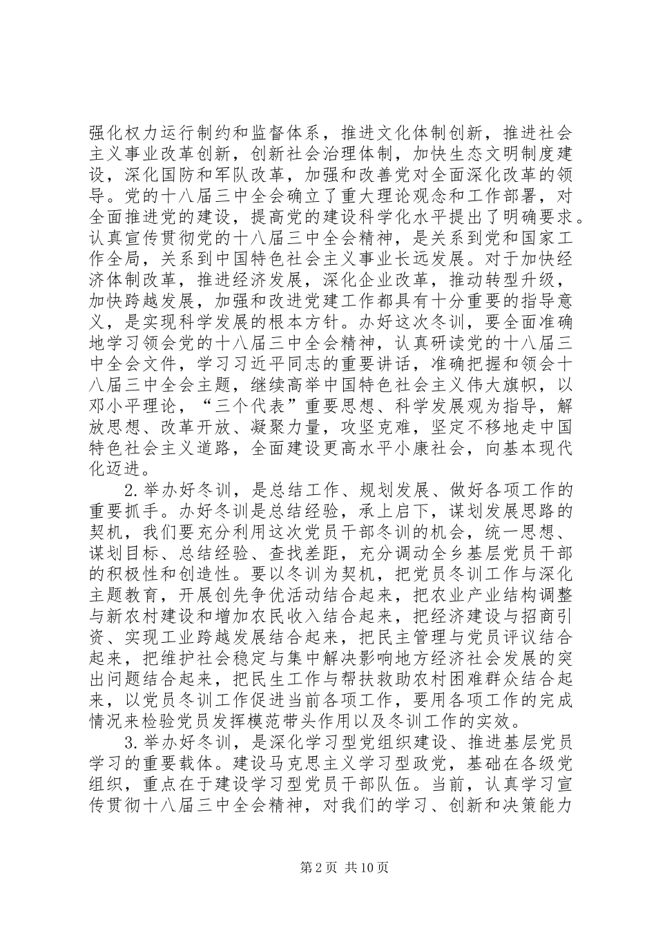 某乡党员干部冬训动员大会讲话发言稿_第2页