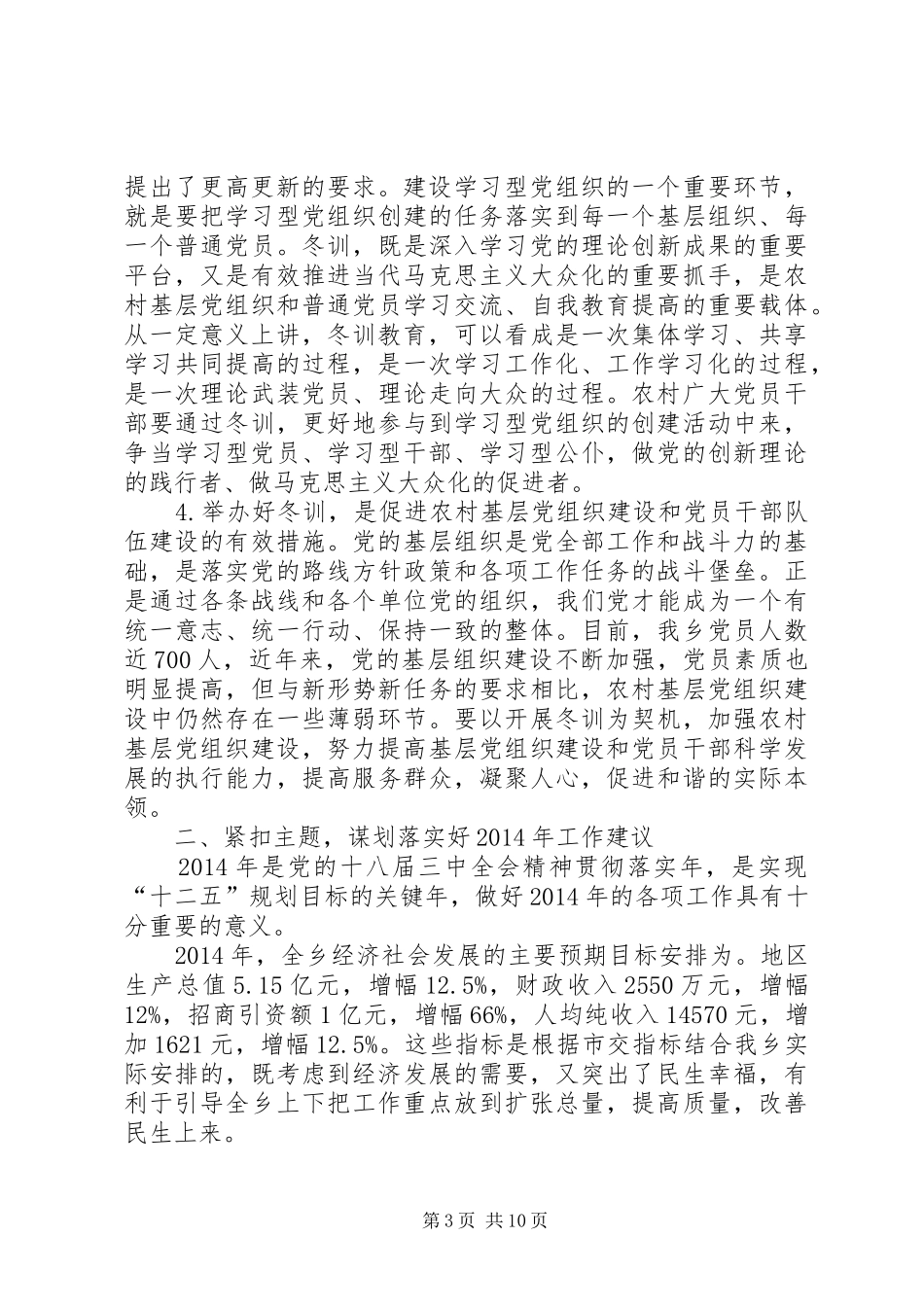 某乡党员干部冬训动员大会讲话发言稿_第3页
