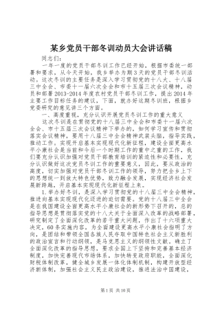 某乡党员干部冬训动员大会讲话发言稿