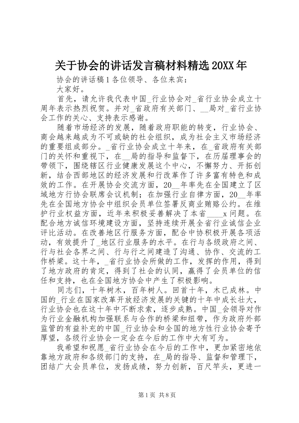 关于协会的讲话发言稿材料精选20XX年_第1页