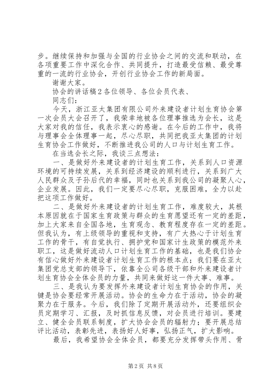 关于协会的讲话发言稿材料精选20XX年_第2页