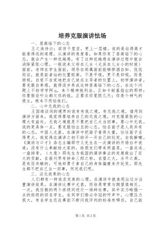 培养克服演讲稿怯场 (2)
