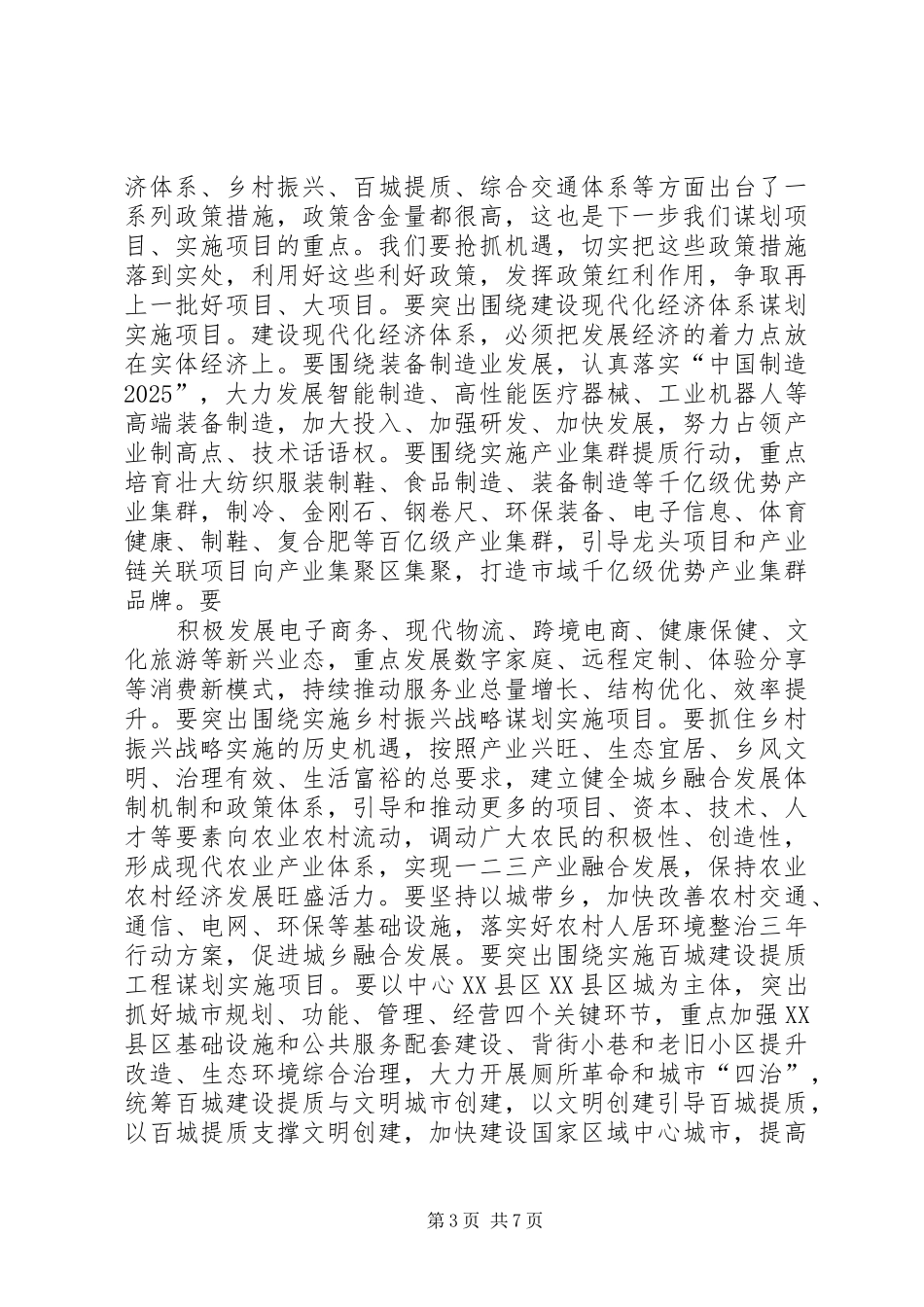 全市重点项目和招商引资会议讲话发言稿 (2)_第3页