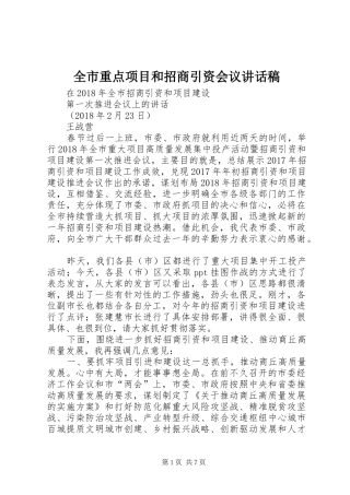 全市重点项目和招商引资会议讲话发言稿 (2)