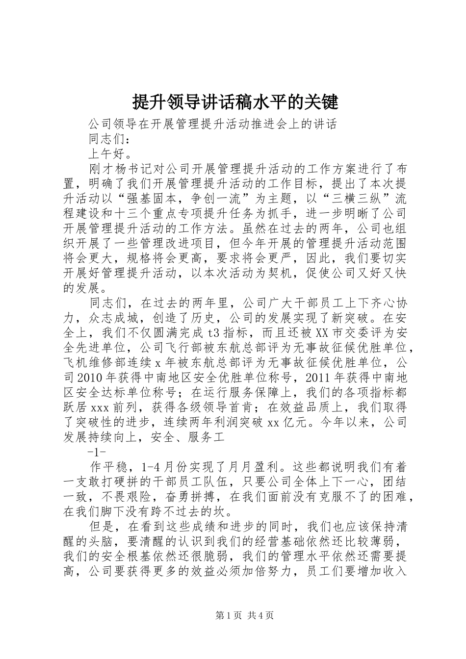 提升领导讲话发言稿水平的关键 (2)_第1页
