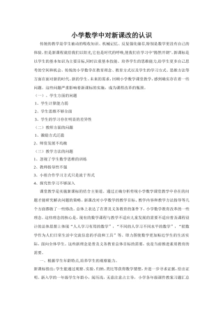 小学数学中对新课改的认识文档