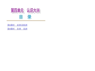 【最新—中考必备】（全国通用，湘教版）2014中考复习方案课件（要点探究+考点聚焦）：第四单元　认识大洲（56张，含13中考真题）