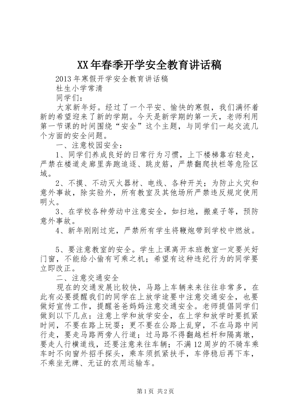 XX年春季开学安全教育的讲话发言稿_第1页
