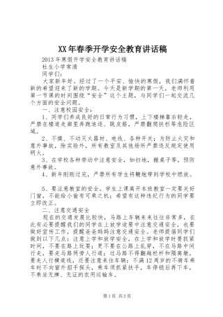 XX年春季开学安全教育的讲话发言稿