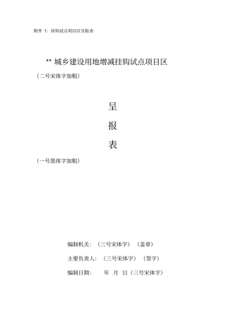 最新增减挂钩附件全套材料,最全