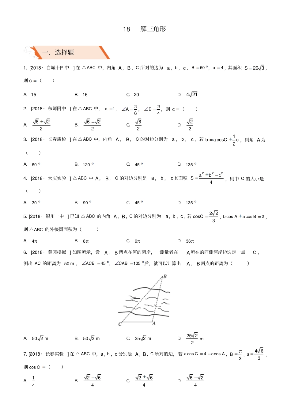 最新备考高考文科数学二轮复习选择填空狂练十八解三角形_第1页