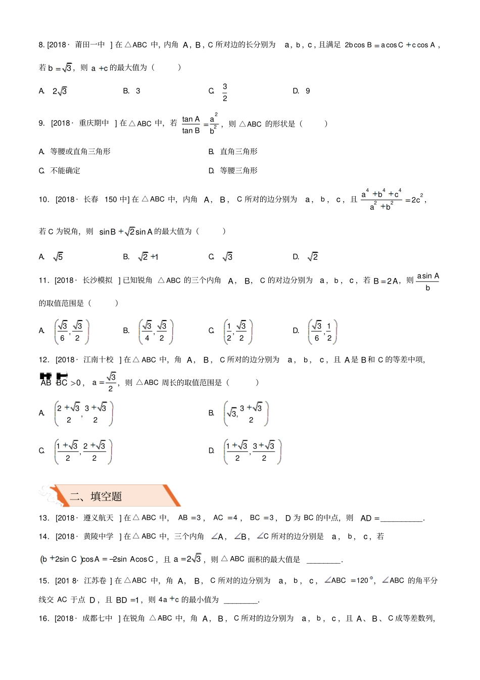最新备考高考文科数学二轮复习选择填空狂练十八解三角形_第2页