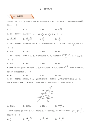 最新备考高考文科数学二轮复习选择填空狂练十八解三角形
