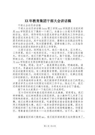XX年教育集团干部大会讲话发言稿 (2)