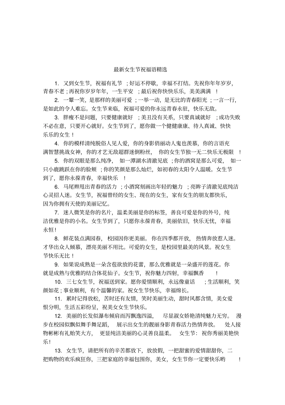 最新女生节祝福语精选_第1页