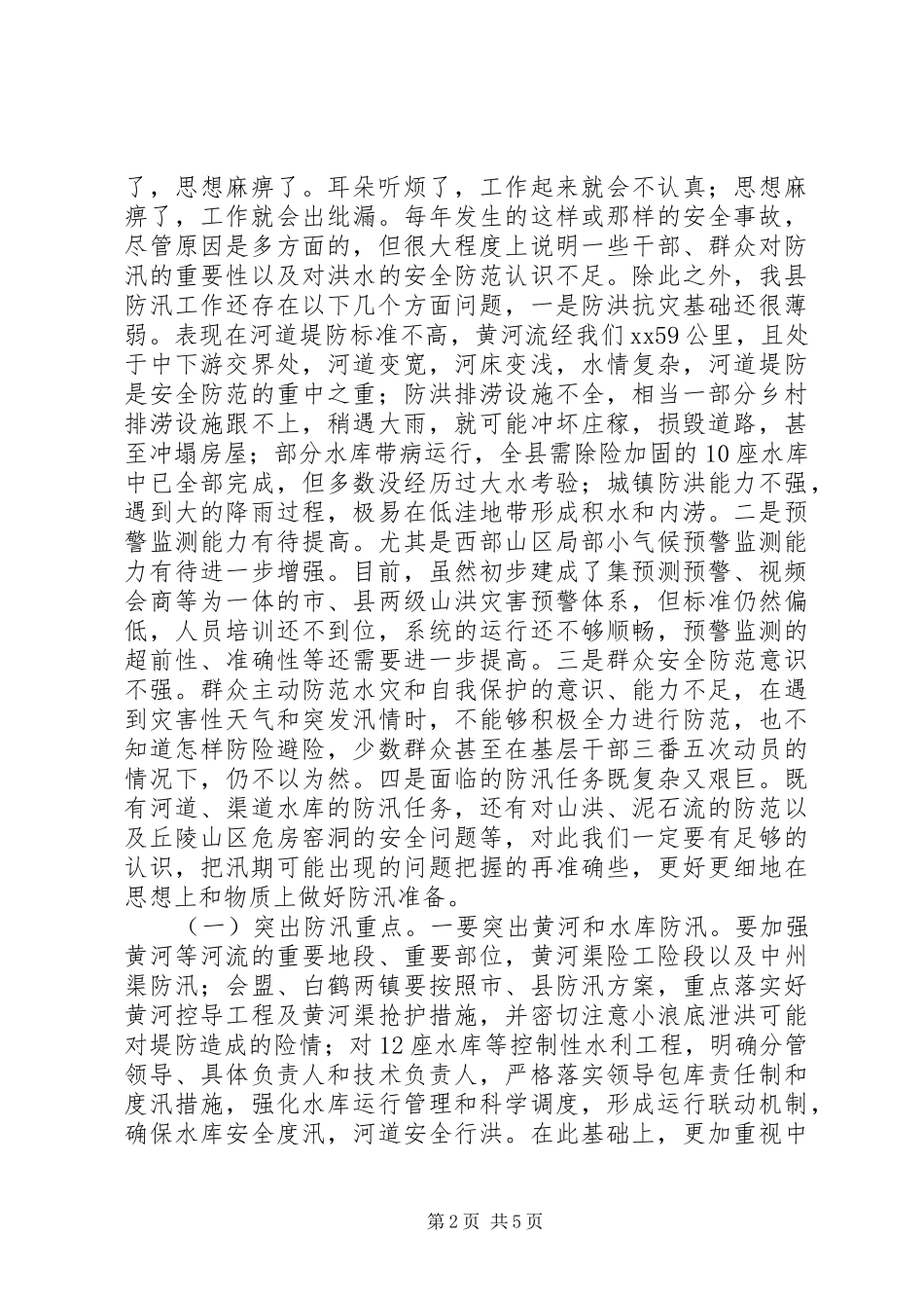 全县“三夏”暨防汛工作会议讲话发言稿_第2页