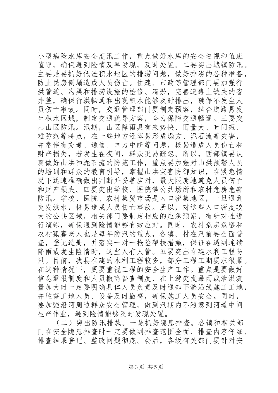 全县“三夏”暨防汛工作会议讲话发言稿_第3页