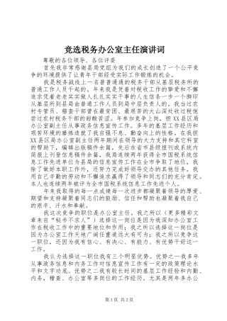 竞选税务办公室主任演讲稿词