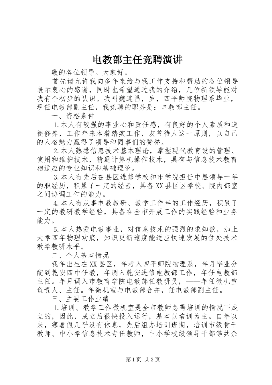 电教部主任竞聘演讲稿 (2)_第1页