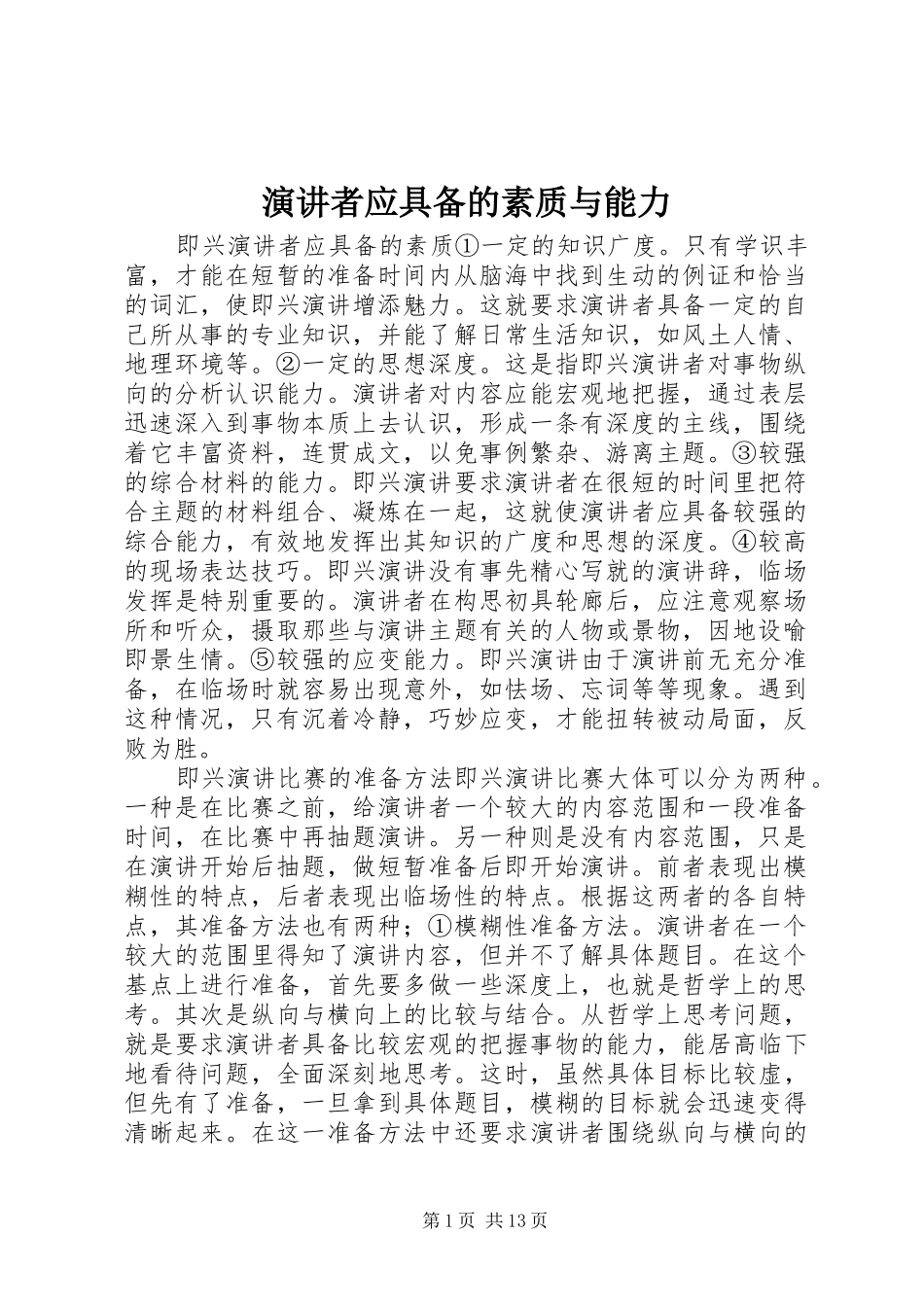 演讲稿者应具备的素质与能力 (2)_第1页