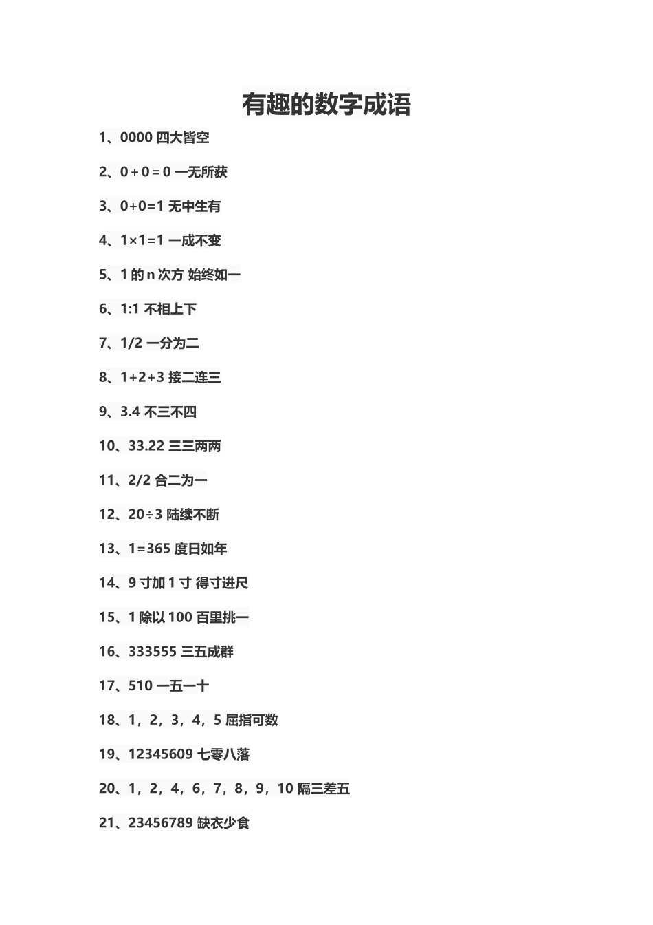 有趣的数字成语_第1页