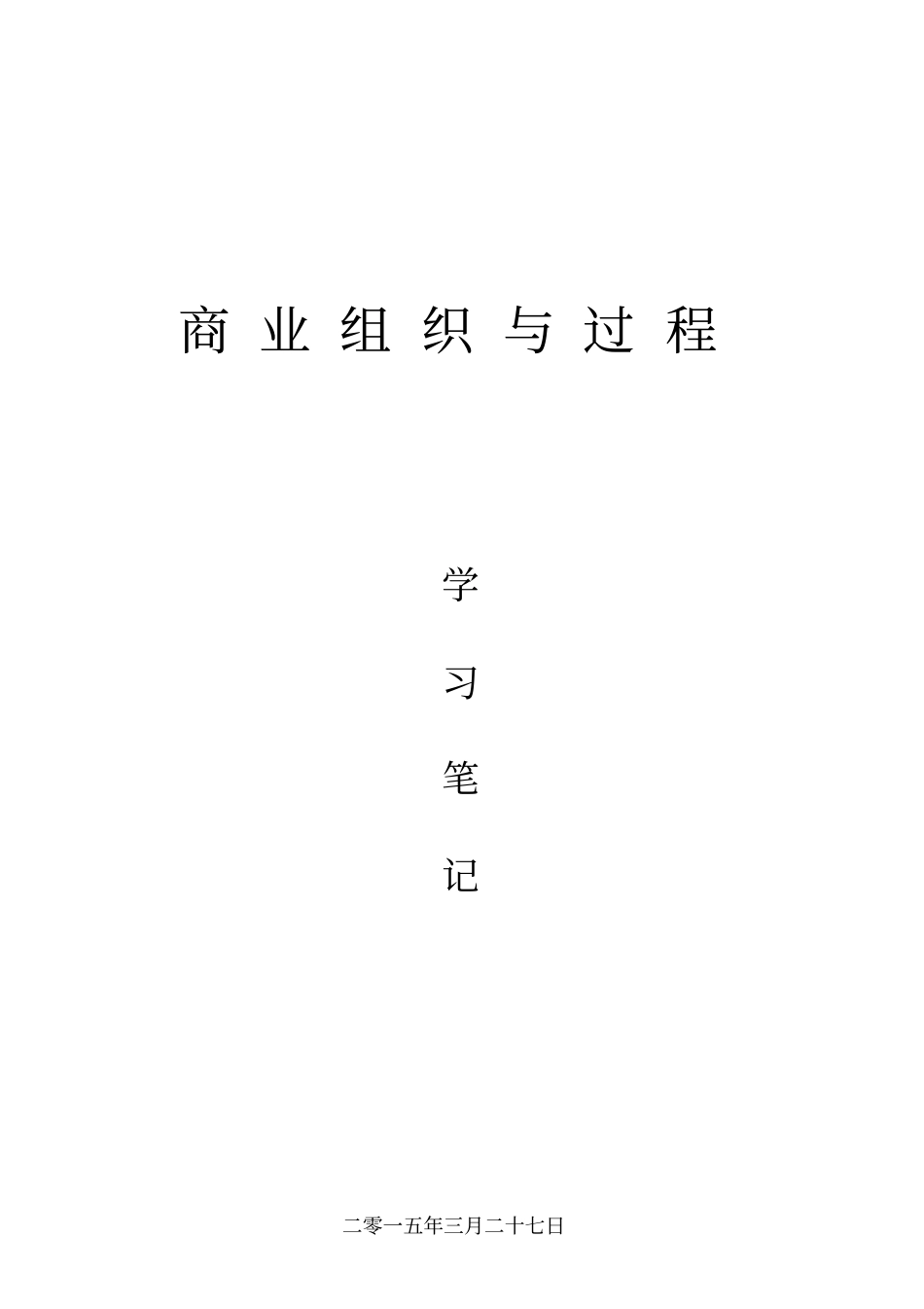 最新商业组织与过程考核要点和学习笔记_第1页