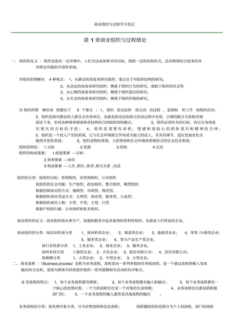 最新商业组织与过程考核要点和学习笔记_第2页