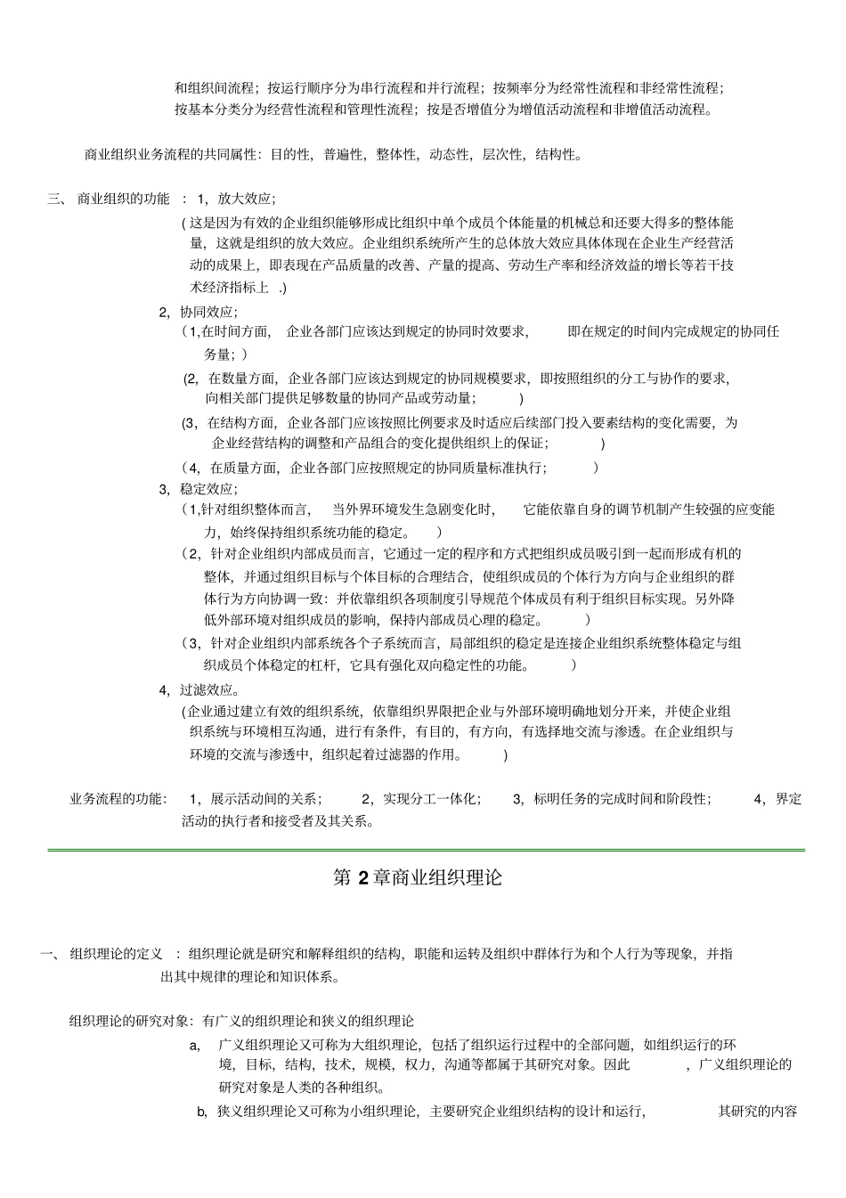 最新商业组织与过程考核要点和学习笔记_第3页