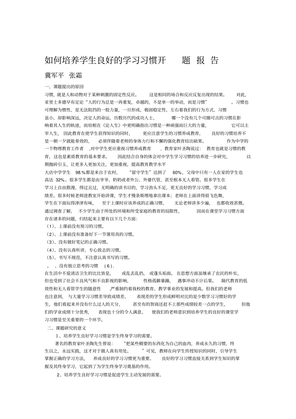 最新学习习惯培养开题报告_第1页