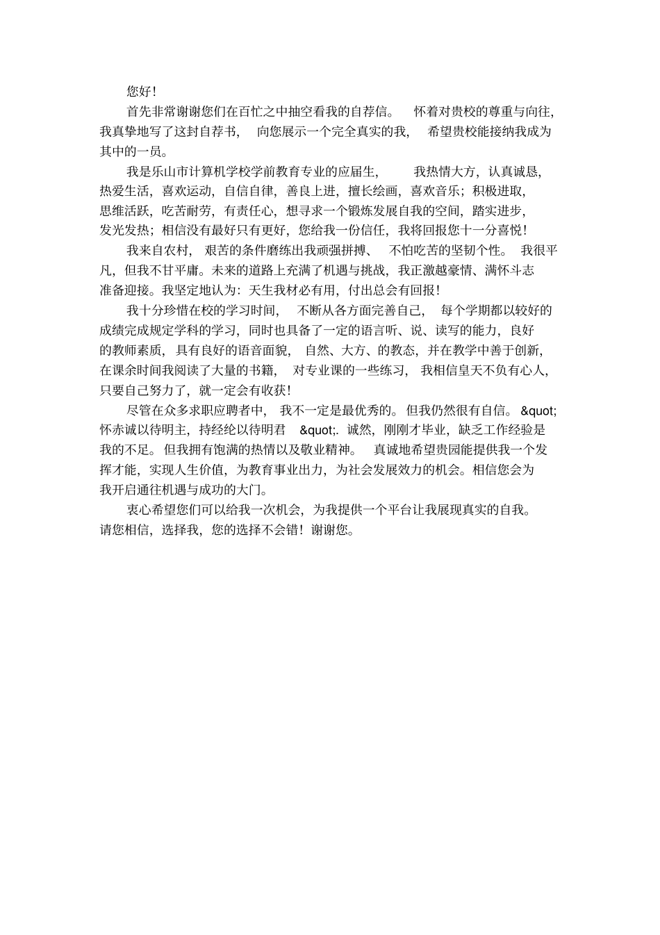 最新学前教育专业自荐信范文_第2页