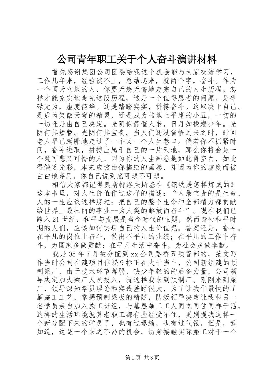 公司青年职工关于个人奋斗演讲稿材料_第1页