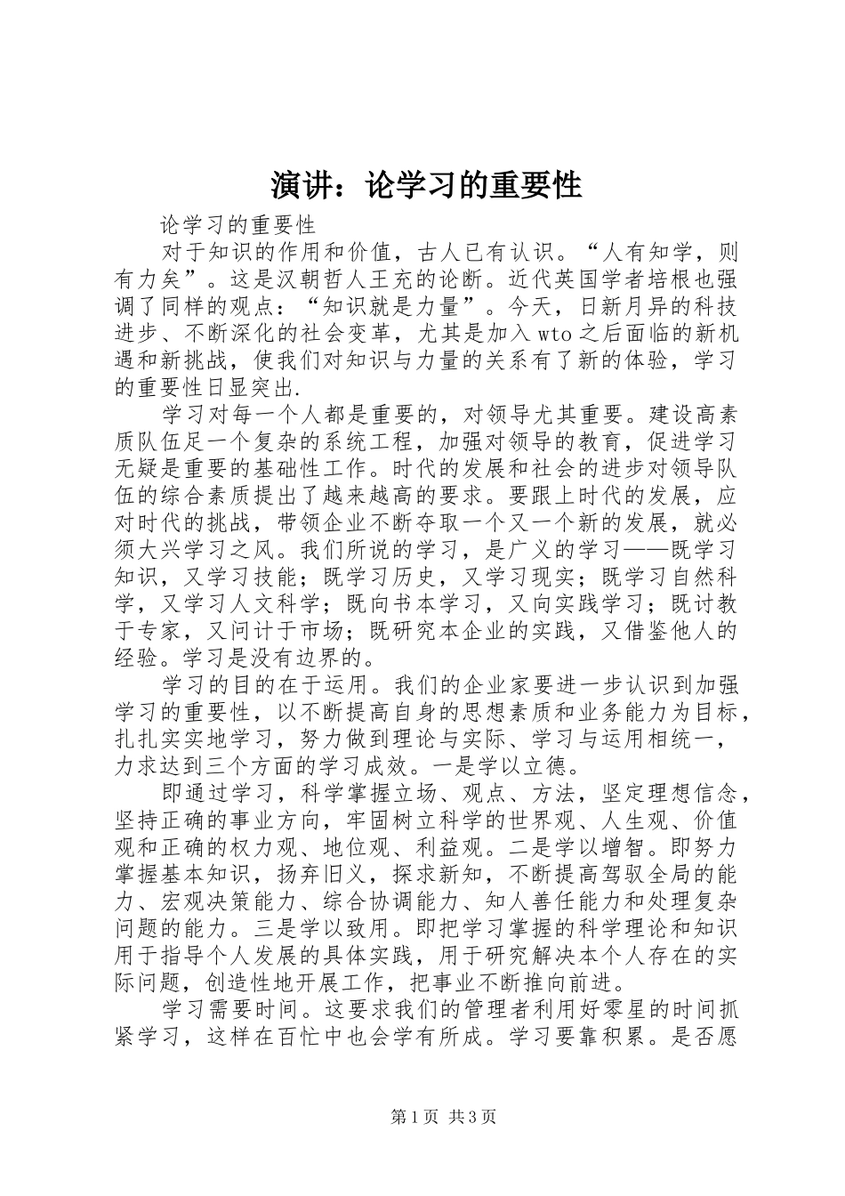 演讲稿：论学习的重要性_第1页