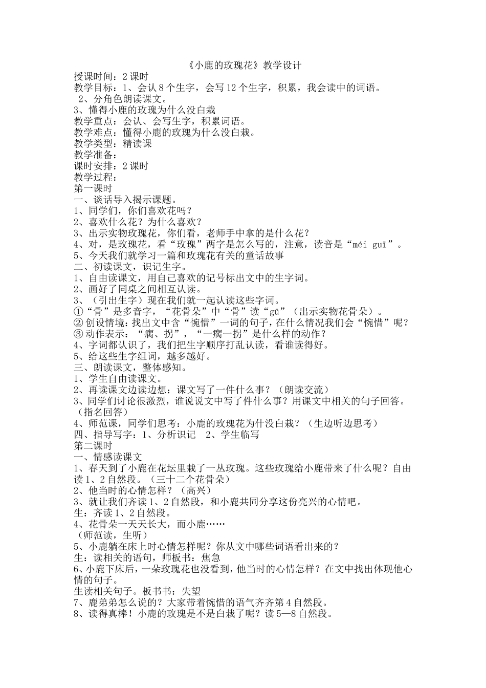 《小鹿的玫瑰花》教学设计_第1页