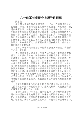 八一建军节座谈会上领导讲话发言稿 (2)
