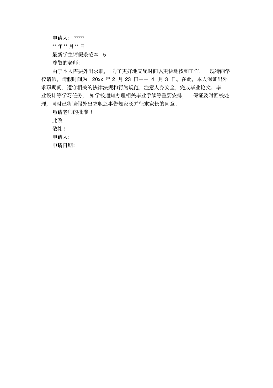 最新学生请假条范本_第2页