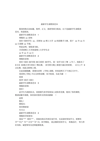 最新学生请假条范本